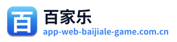 百家乐 Logo